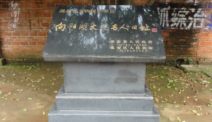 向阳湖文化名人旧址