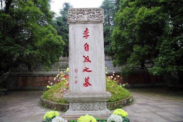 李自成墓