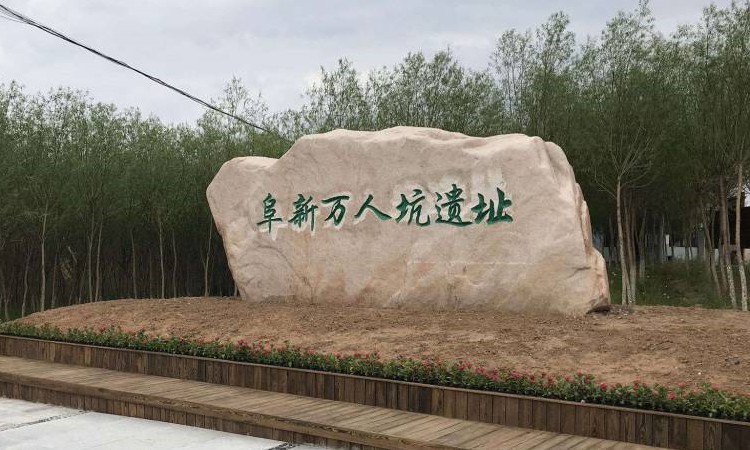 阜新万人坑