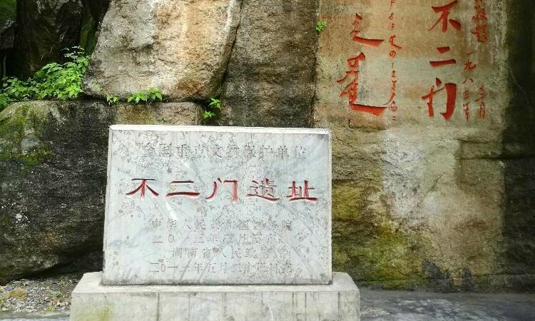 不二门遗址