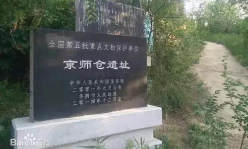 京师仓遗址