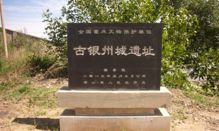 银州故城