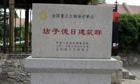 坊子德日建筑群