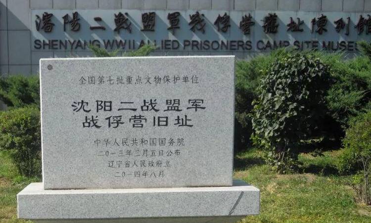 辽源二战盟军战俘营旧址