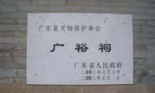 广裕祠