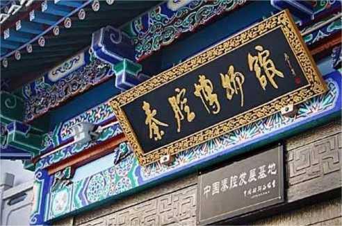 秦腔博物馆