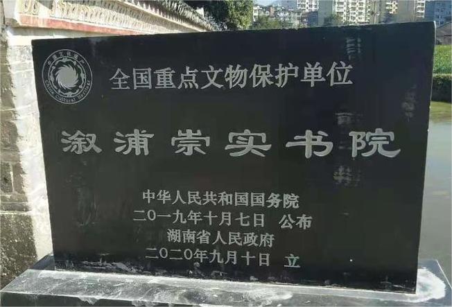 溆浦崇实书院