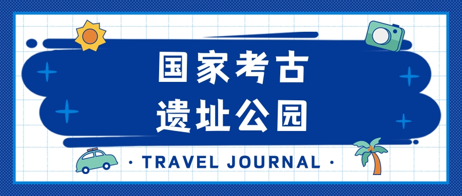 第四批国家考古遗址公园名单和立项名单