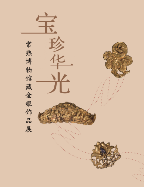 宝珍华光 ——常熟博物馆藏金银饰品展