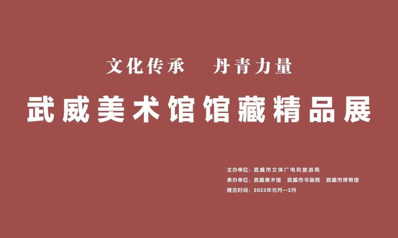 文化传承 丹青力量——武威美术馆馆藏精品展