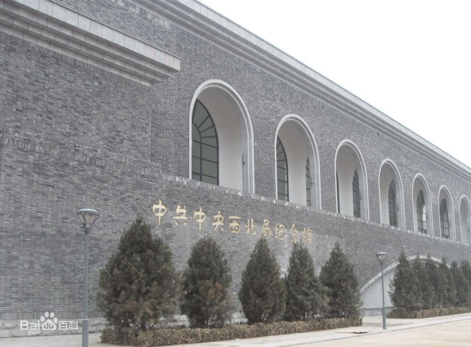 西北局纪念馆