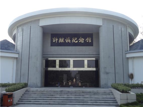 许继慎纪念馆