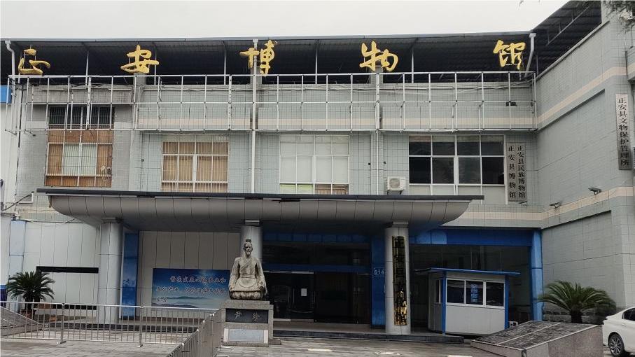 正安县博物馆