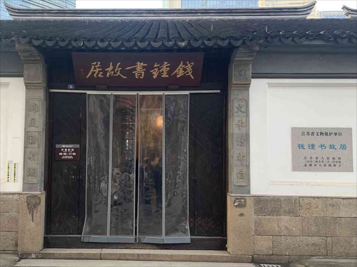 无锡市钱钟书故居