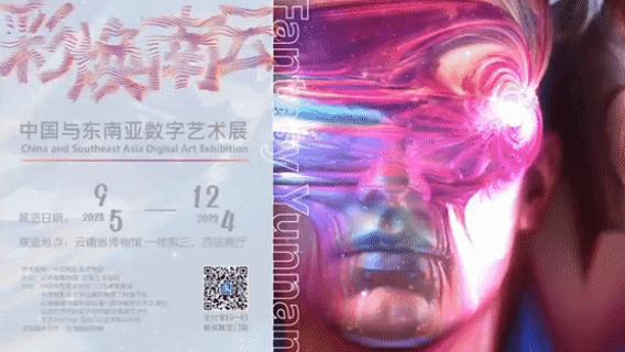 彩焕南云 ——中国与东南亚数字艺术展