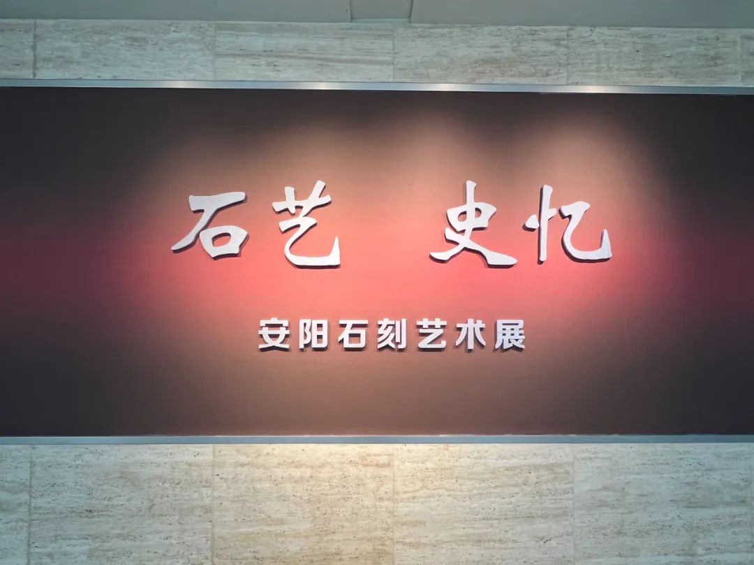 石艺·史忆——安阳石刻艺术展