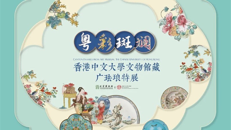 粤彩斑斓——香港中文大学文物馆藏广珐琅特展