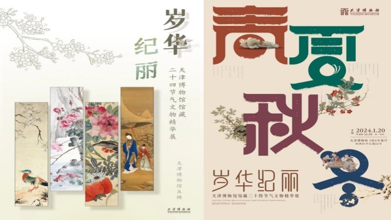 岁华纪丽——天津博物馆馆藏二十四节气文物精华展