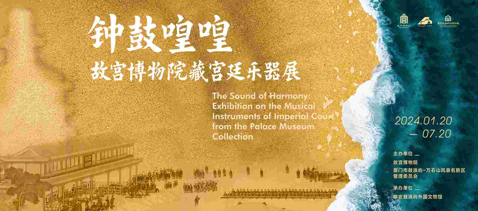 钟鼓喤喤——故宫博物院藏宫廷乐器展