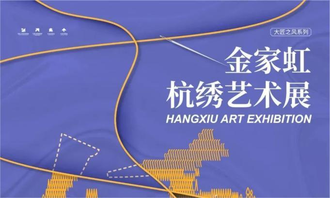 大匠之风系列——金家虹杭绣艺术展