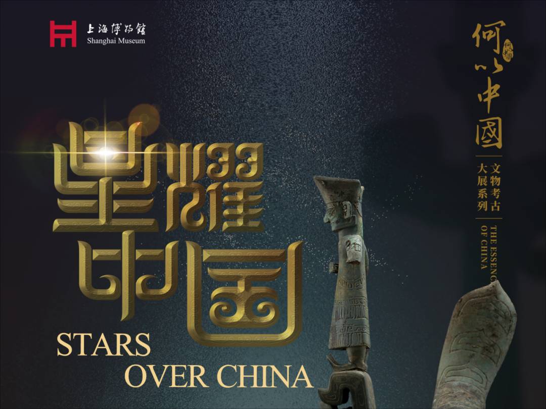星耀中国：三星堆·金沙古蜀文明展