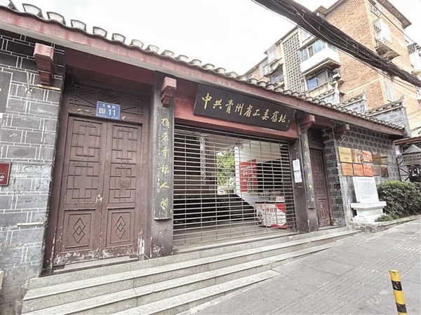 中共贵州省工委旧址