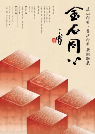 金石同心——虞山印社·香江印社 篆刻联展