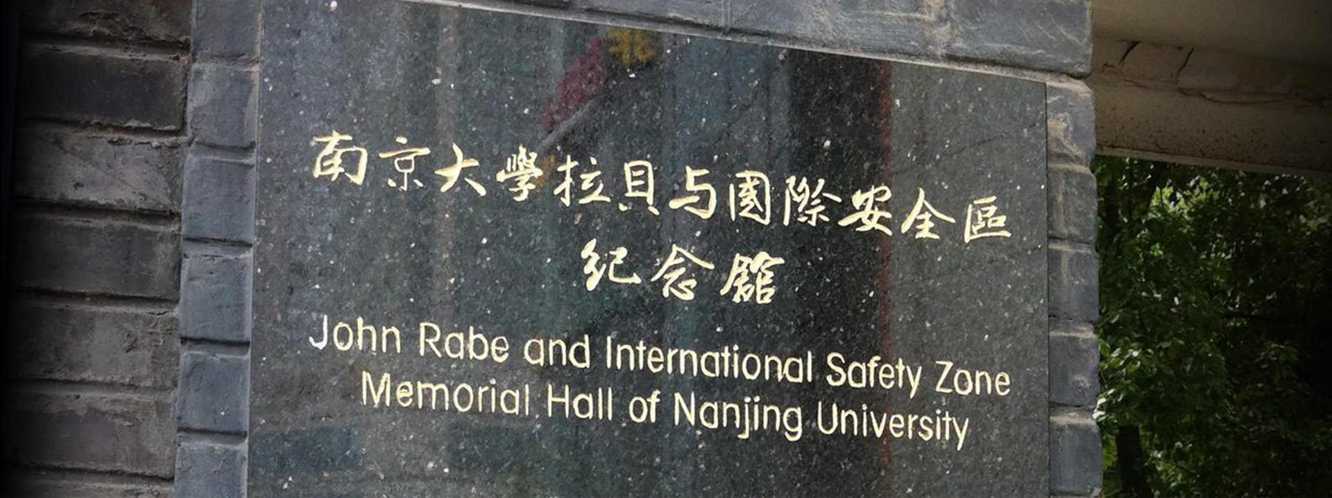 南京大学拉贝与国际安全区纪念馆