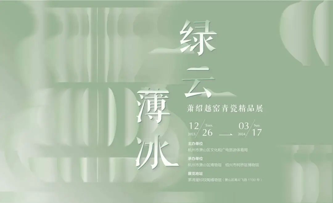绿云薄冰——萧绍越窑青瓷精品展