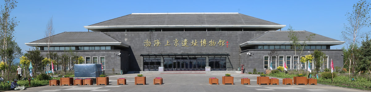 黑龙江省渤海上京遗址博物馆