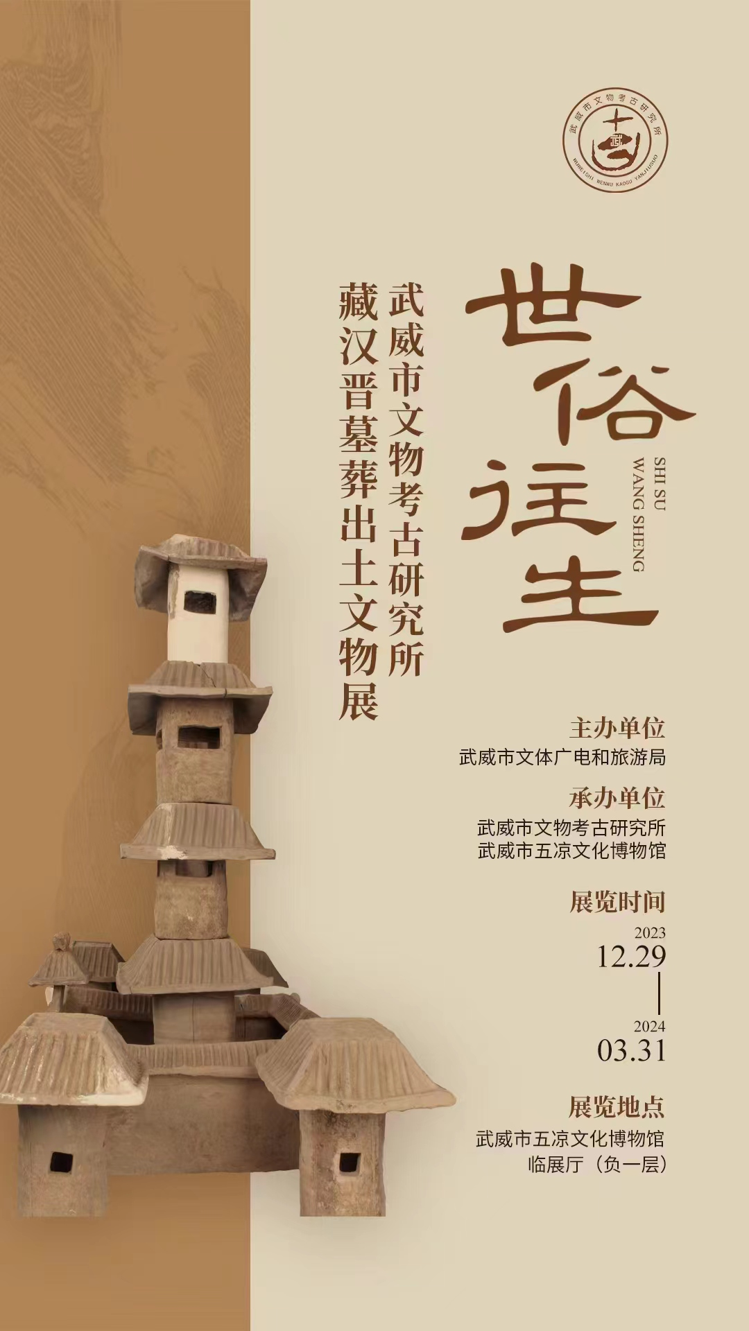 世俗·往生——武威市文物考古研究所藏汉晋时期文物展