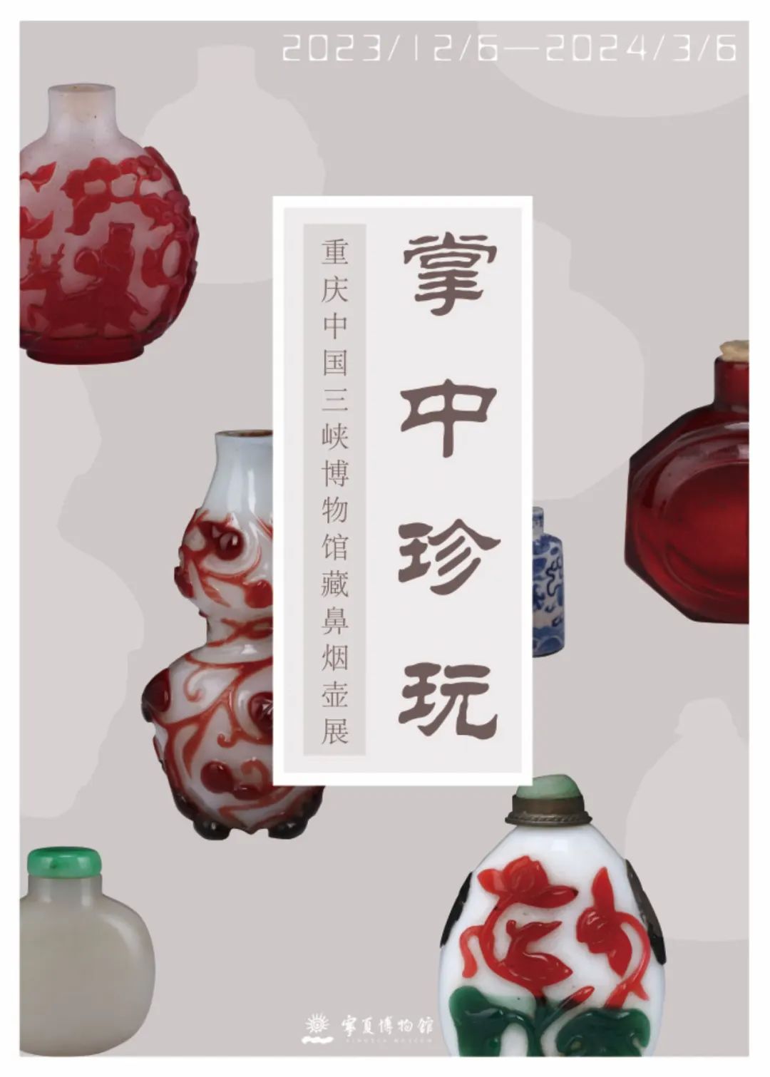 掌中珍玩——重庆中国三峡博物馆藏鼻烟壶展