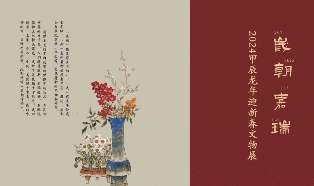 岁朝嘉瑞——2024甲辰龙年迎新春文物展