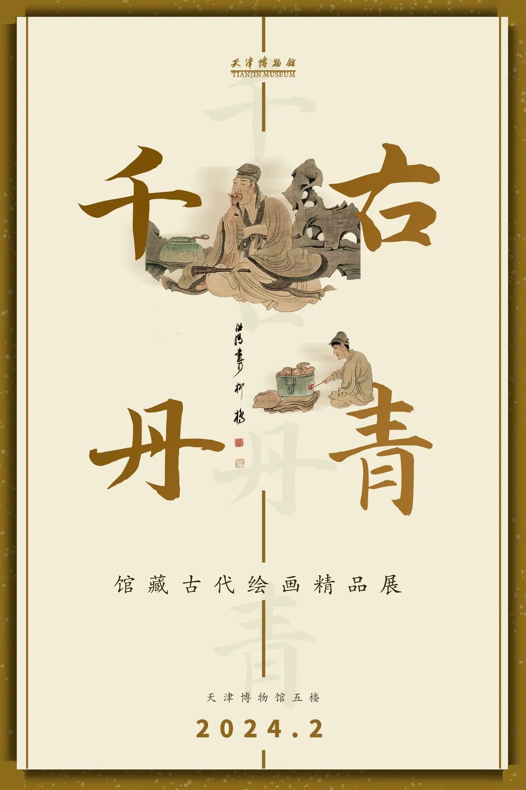 千古丹青——馆藏古代绘画精品展