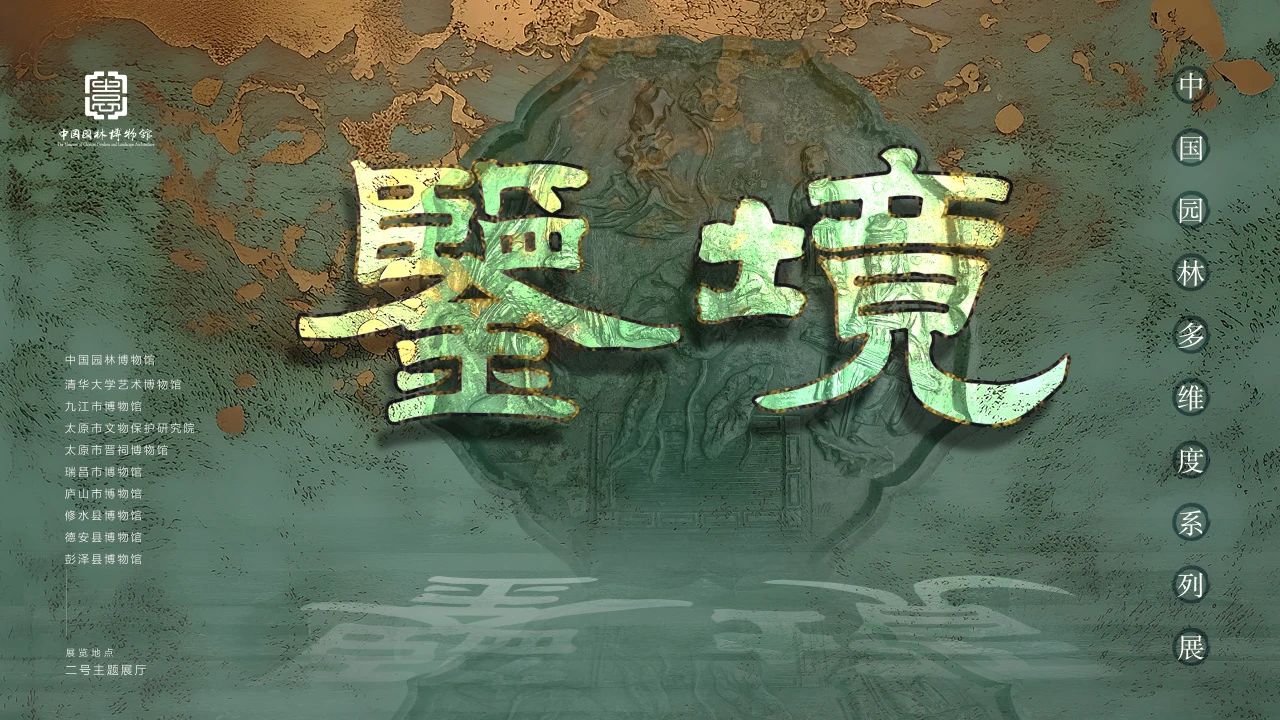 中国园林多维度系列展——鉴境
