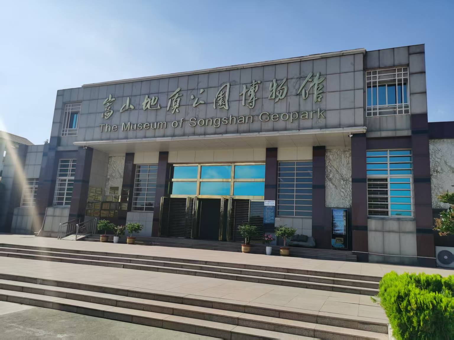 嵩山地质公园博物馆