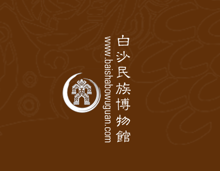 白沙黎族自治县民族博物馆