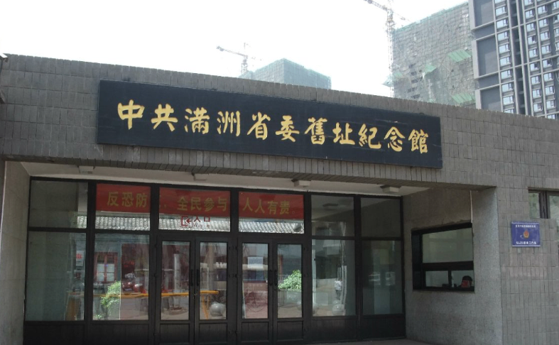 中共满洲省委机关旧址纪念馆