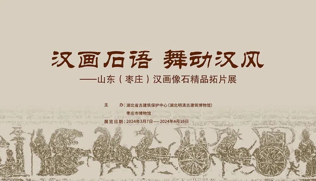 汉画石语 舞动汉风——山东“枣庄”汉画像石精品拓片展
