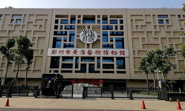 郑州市黄淮艺术博物馆