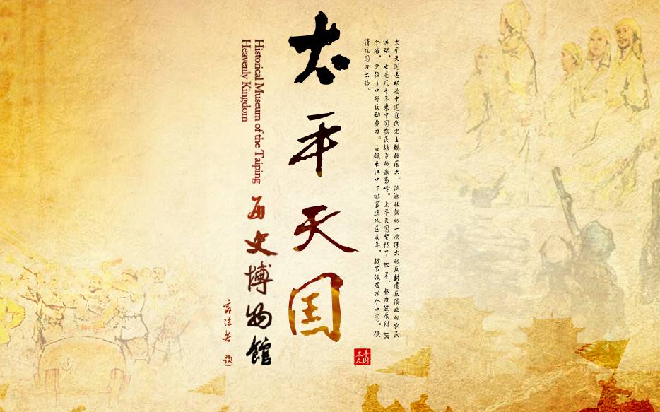 太平天国历史博物馆