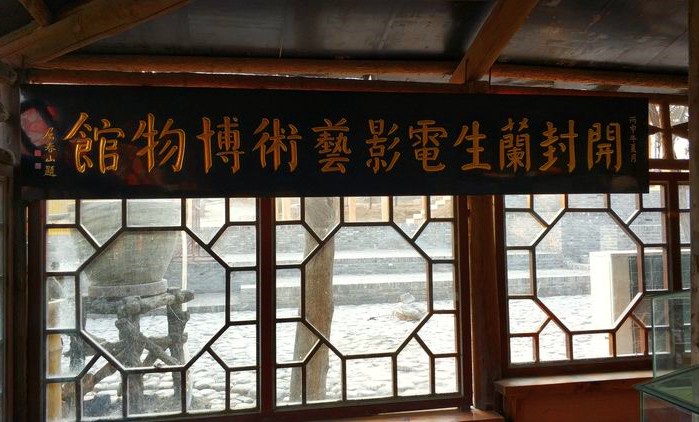 开封市兰生电影艺术博物馆