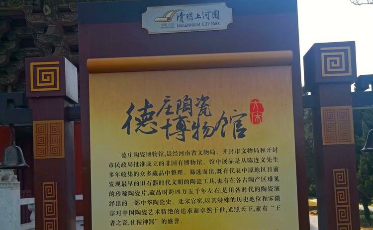 开封市德庄陶瓷博物馆