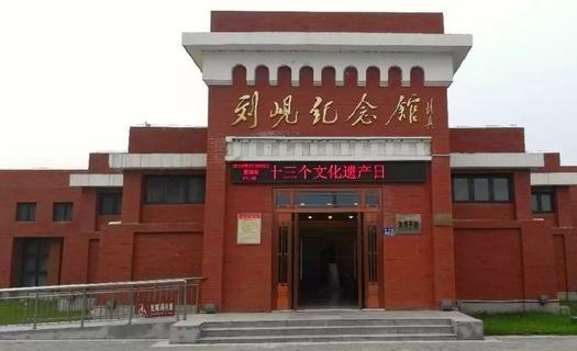 兰考县刘岘纪念馆