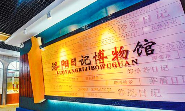 洛阳日记博物馆