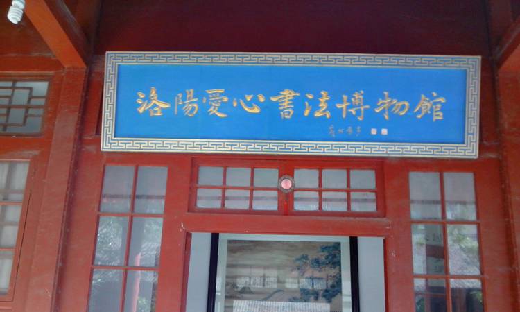 洛阳爱心书法博物馆