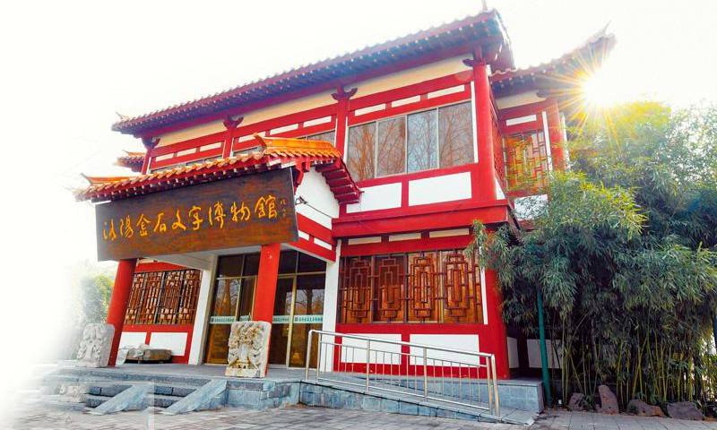 洛阳金石文字博物馆