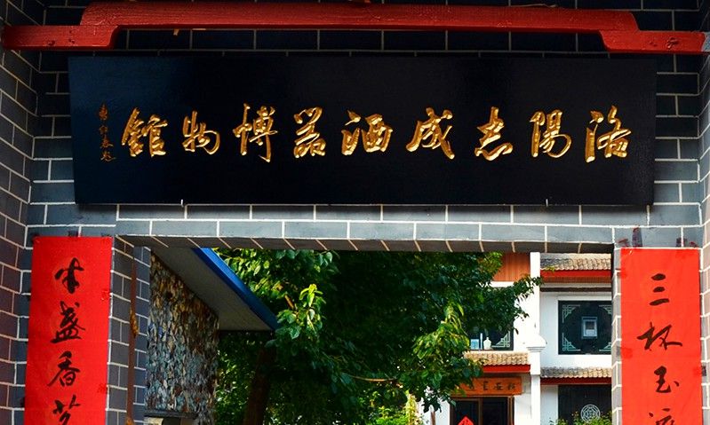 洛阳志成酒器博物馆