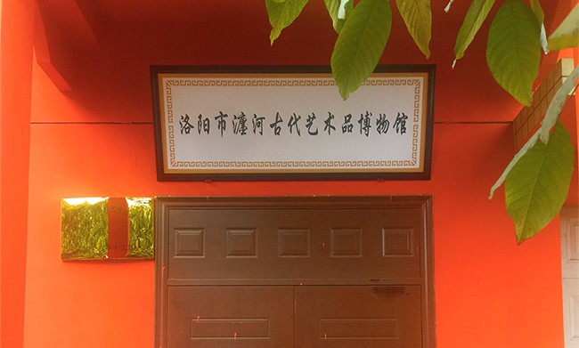 洛阳市瀍河古代艺术品博物馆