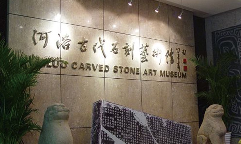 河洛古代石刻艺术馆